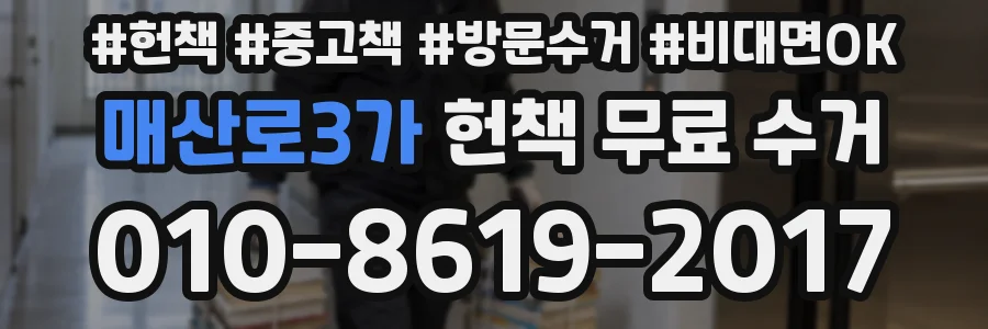 매산로3가 헌책 무료 수거