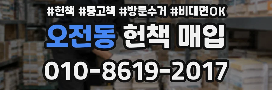 오전동 헌책 매입