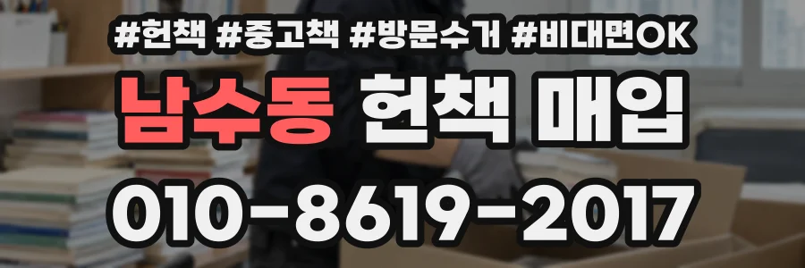 남수동 헌책 매입
