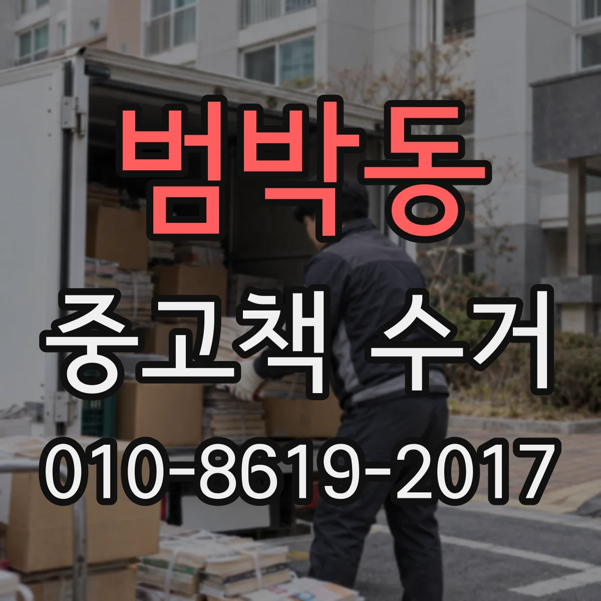 범박동 중고책 수거