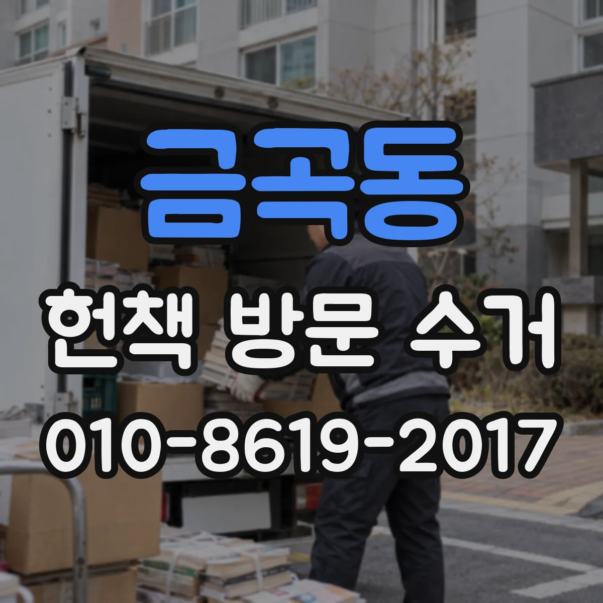 금곡동 헌책 방문 수거