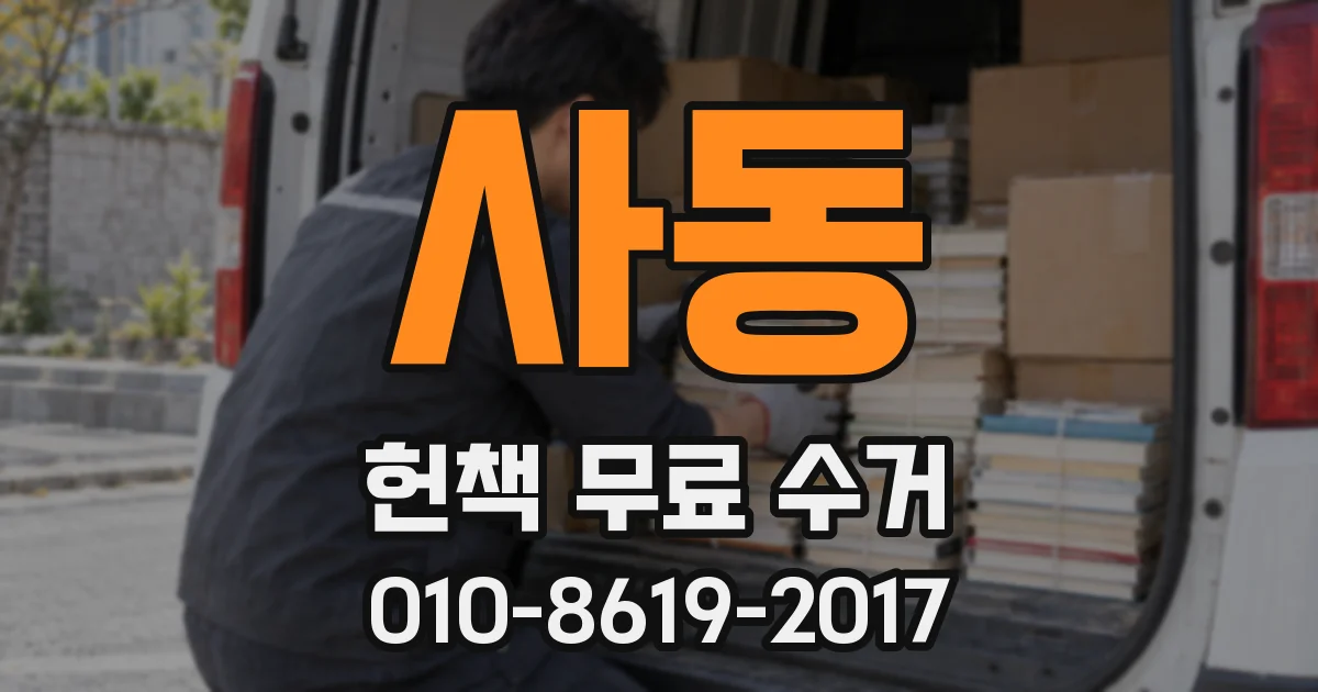 사동 헌책 무료 수거