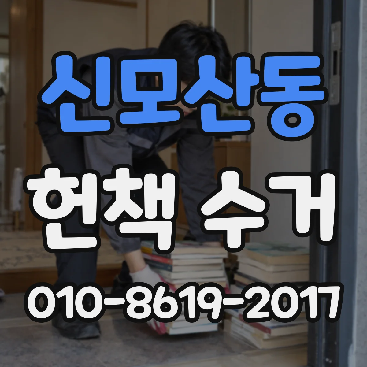 신모산동 헌책 수거