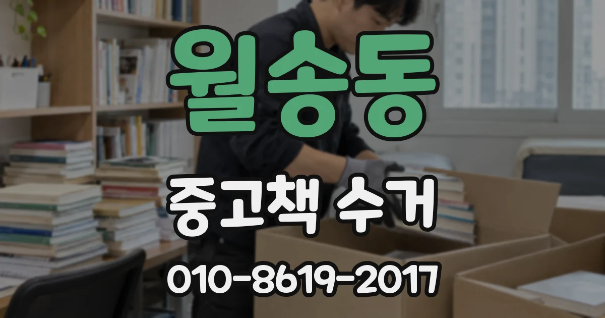 월송동 중고책 수거