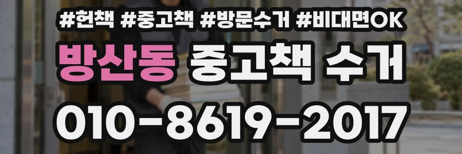 방산동 중고책 수거