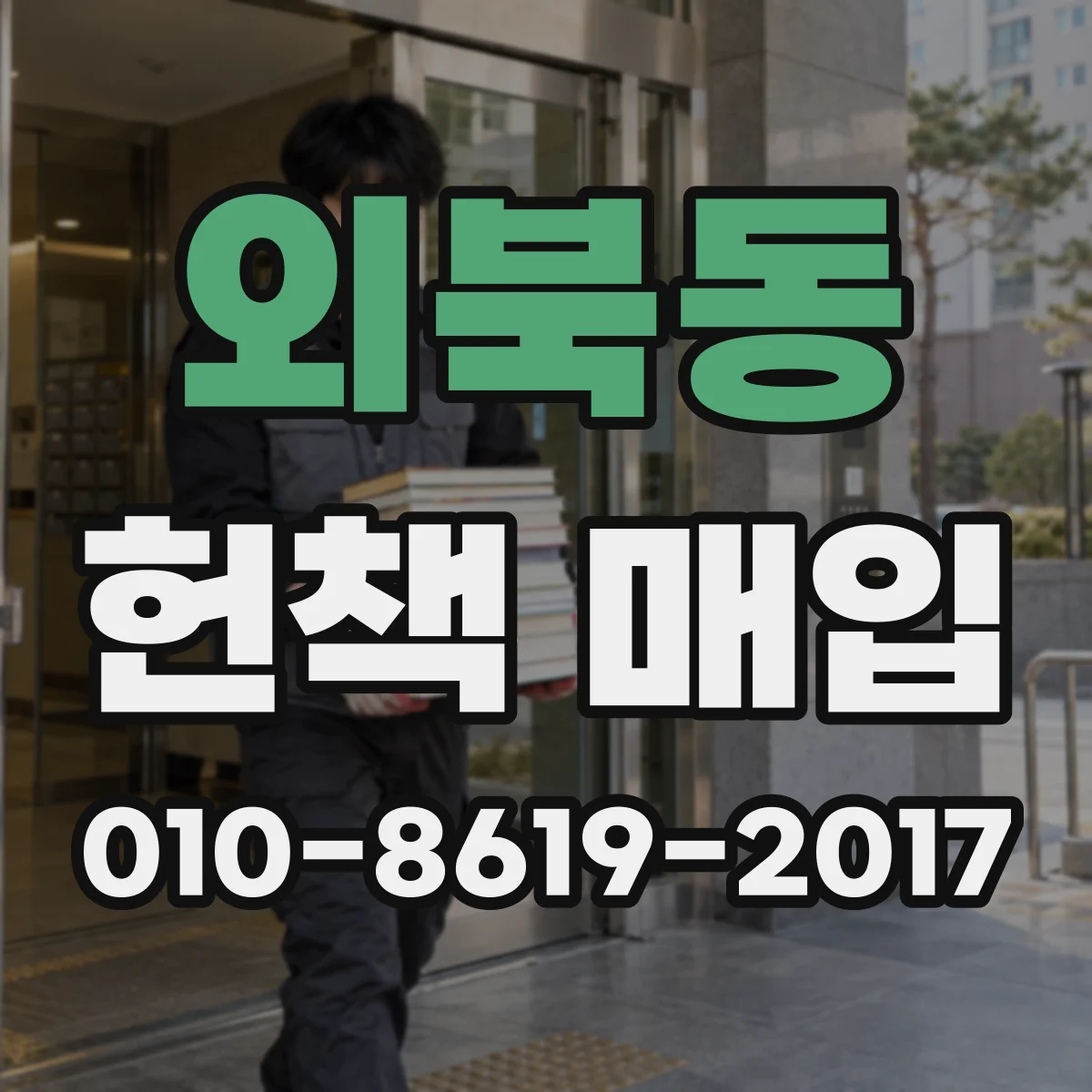 외북동 헌책 매입