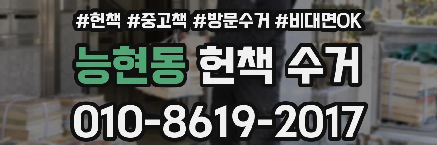 능현동 헌책 수거