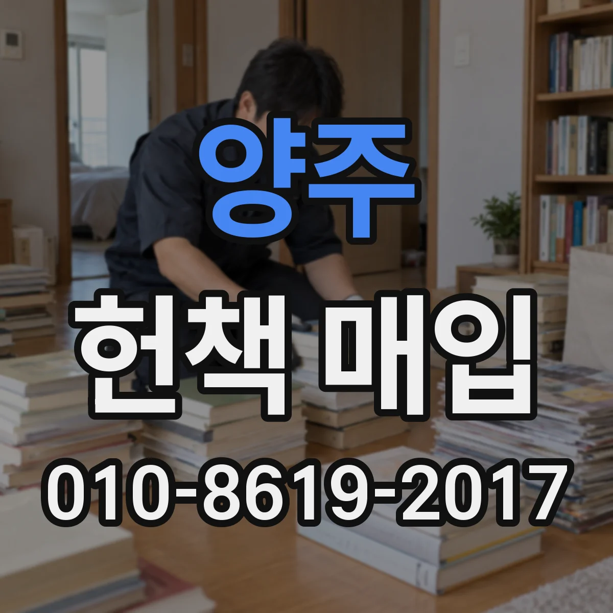 양주 헌책 매입 사무실 책 정리도 수거 서비스로 한 번에 끝내기