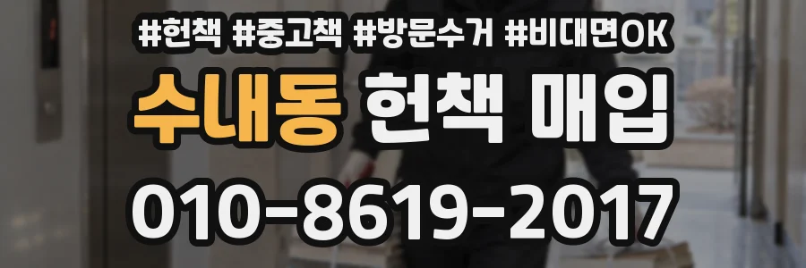 수내동 헌책 매입