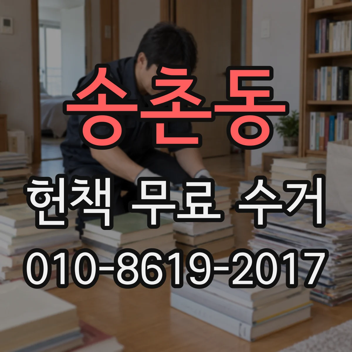 송촌동 헌책 무료 수거