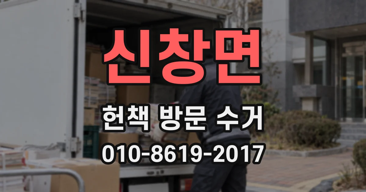 신창면 헌책 방문 수거