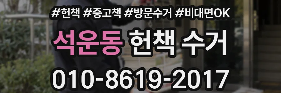 석운동 헌책 수거