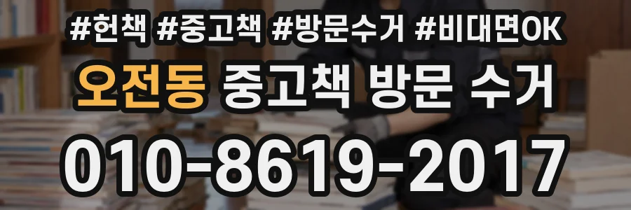 오전동 중고책 방문 수거
