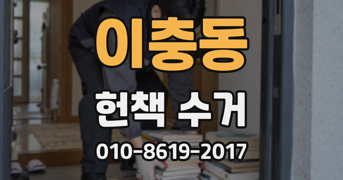 이충동 헌책 수거