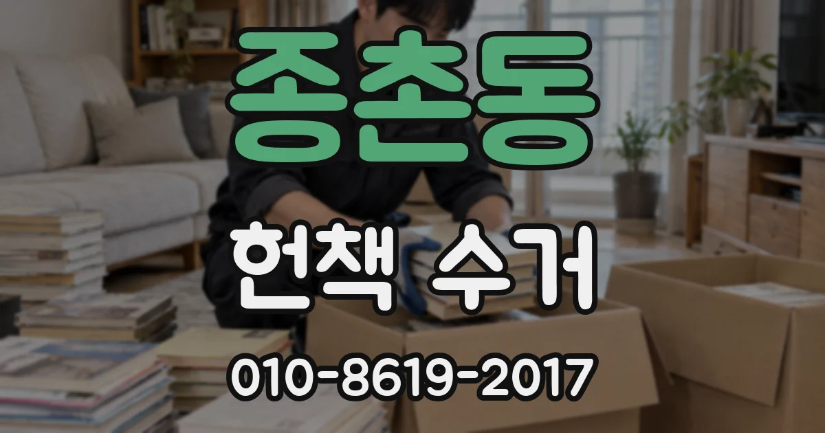 종촌동 헌책 수거