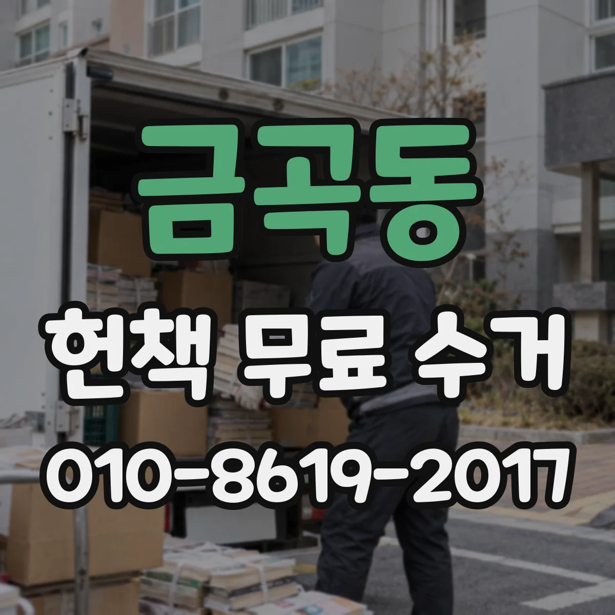 금곡동 헌책 무료 수거