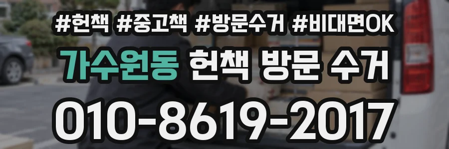 가수원동 헌책 방문 수거