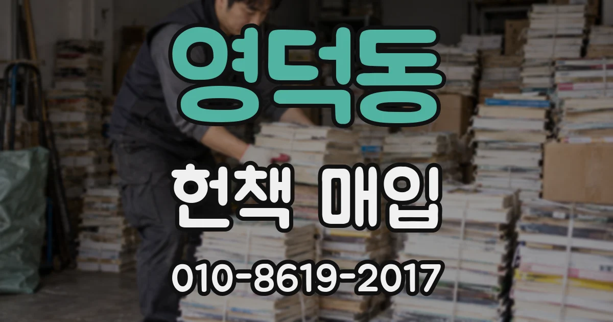 영덕동 헌책 매입