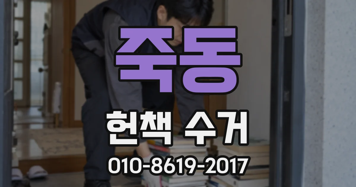 죽동 헌책 수거