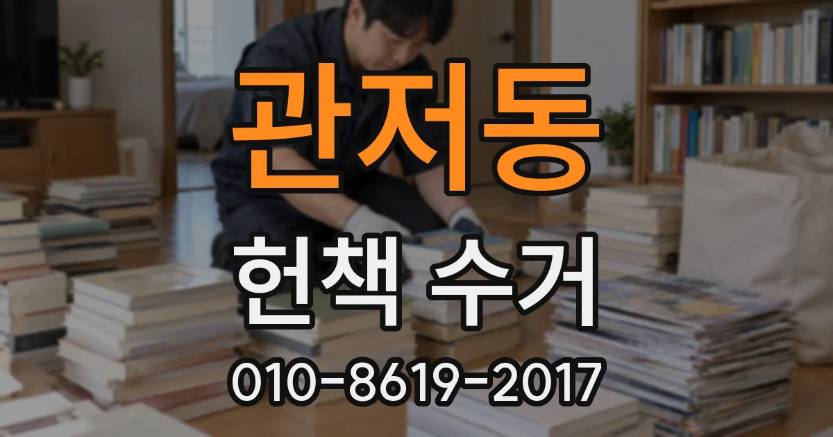관저동 헌책 수거
