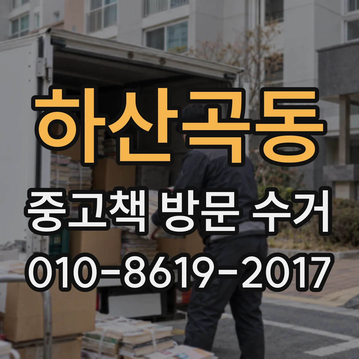 하산곡동 중고책 방문 수거