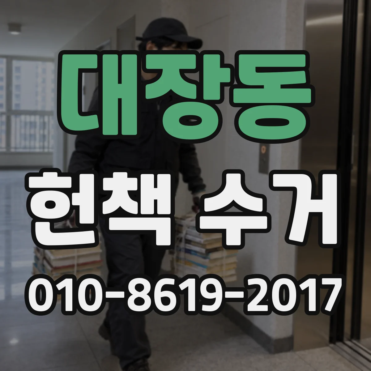 대장동 헌책 수거