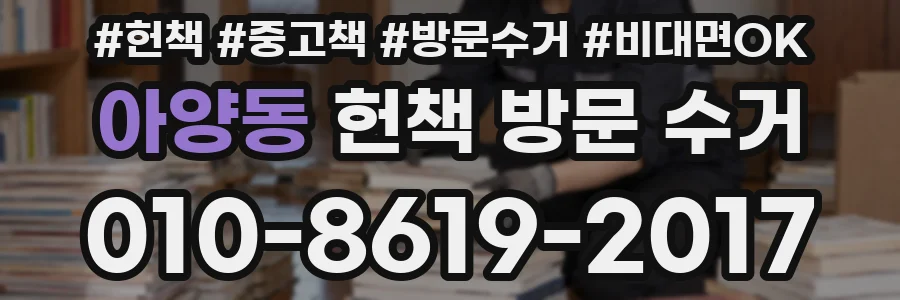 아양동 헌책 방문 수거