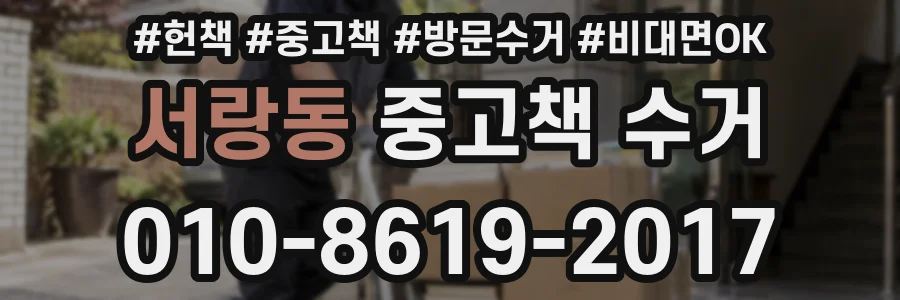 서랑동 중고책 수거