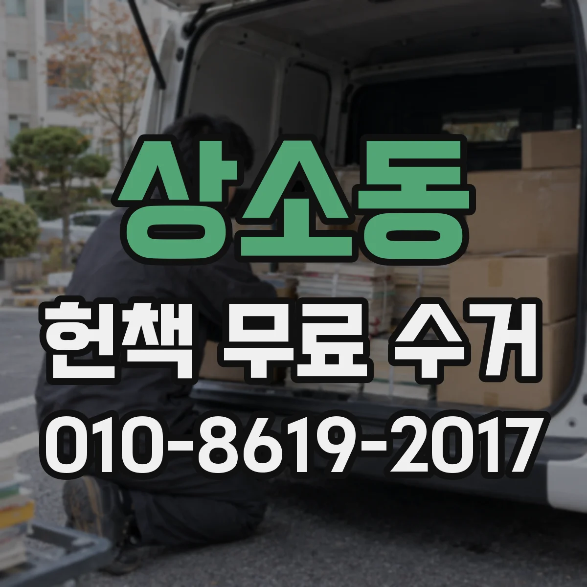 상소동 헌책 무료 수거