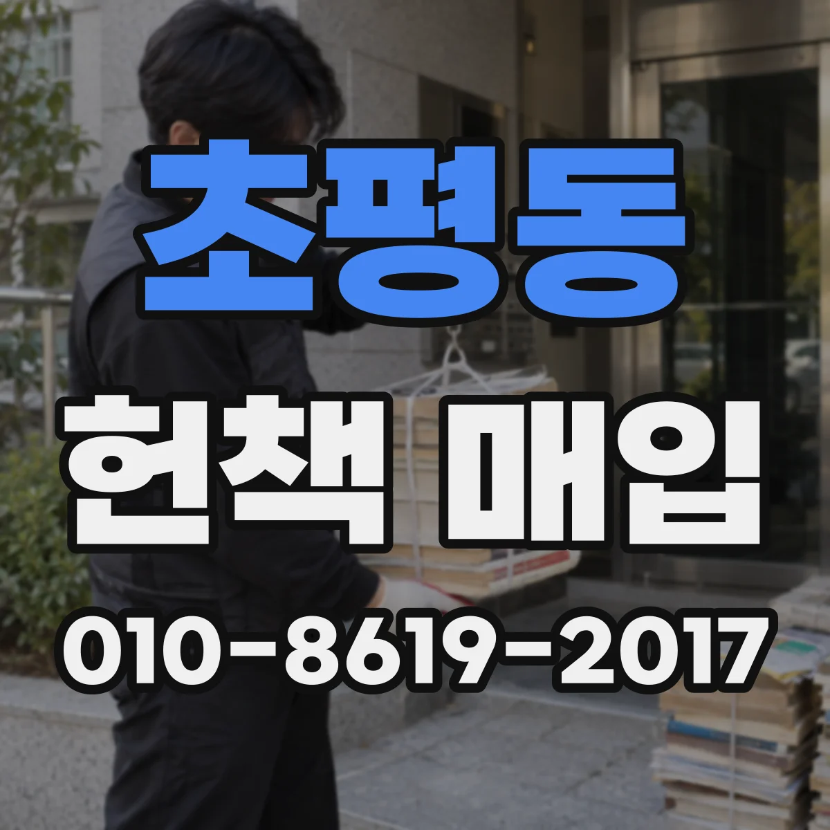 초평동 헌책 매입