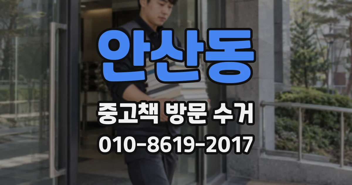 안산동 중고책 방문 수거