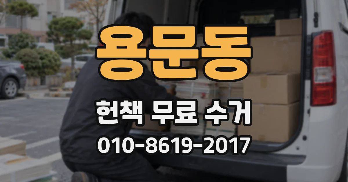 용문동 헌책 무료 수거