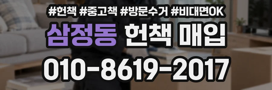 삼정동 헌책 매입