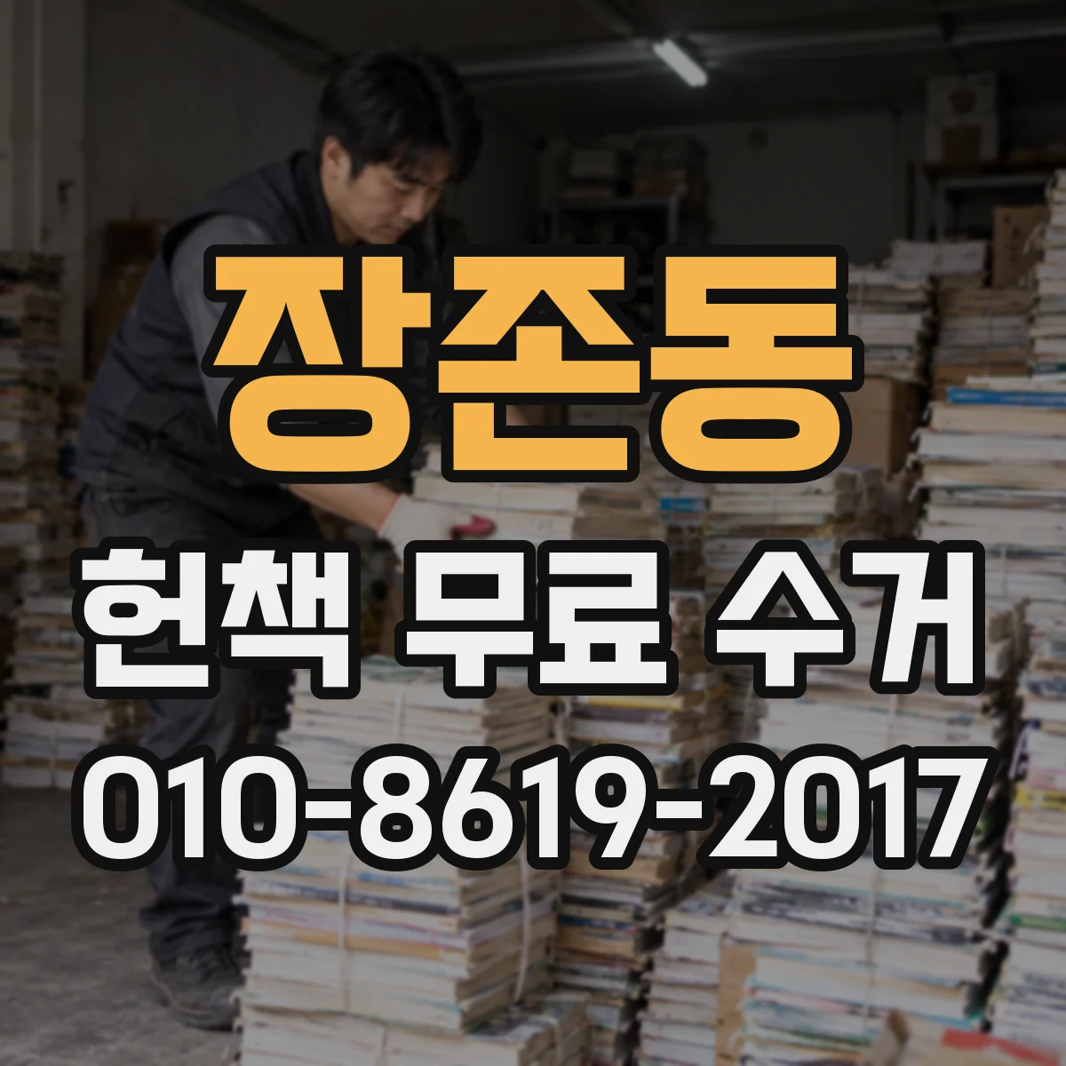 장존동 헌책 무료 수거 대량으로 한꺼번에 맡길 수 있을까요