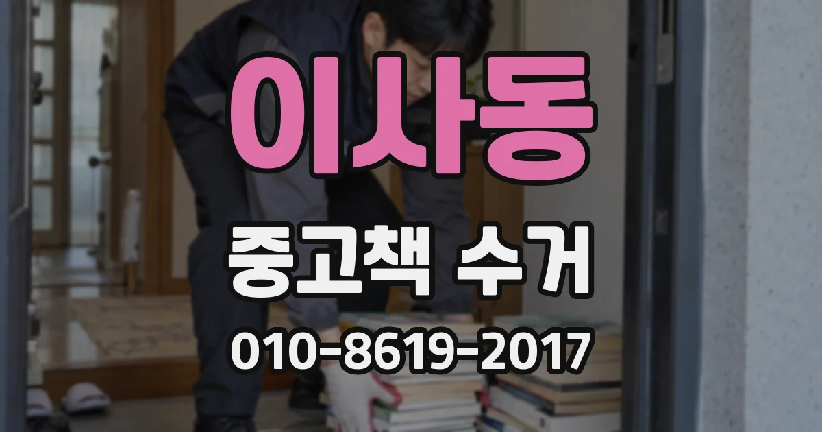 이사동 중고책 수거