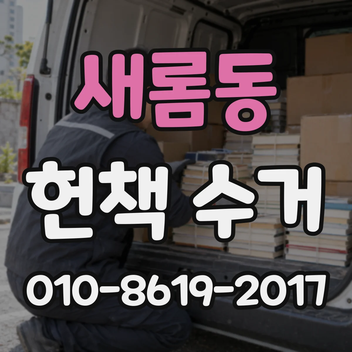 새롬동 헌책 수거