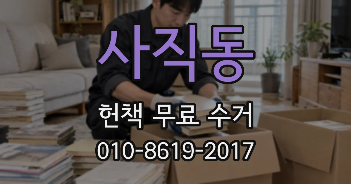 사직동 헌책 무료 수거