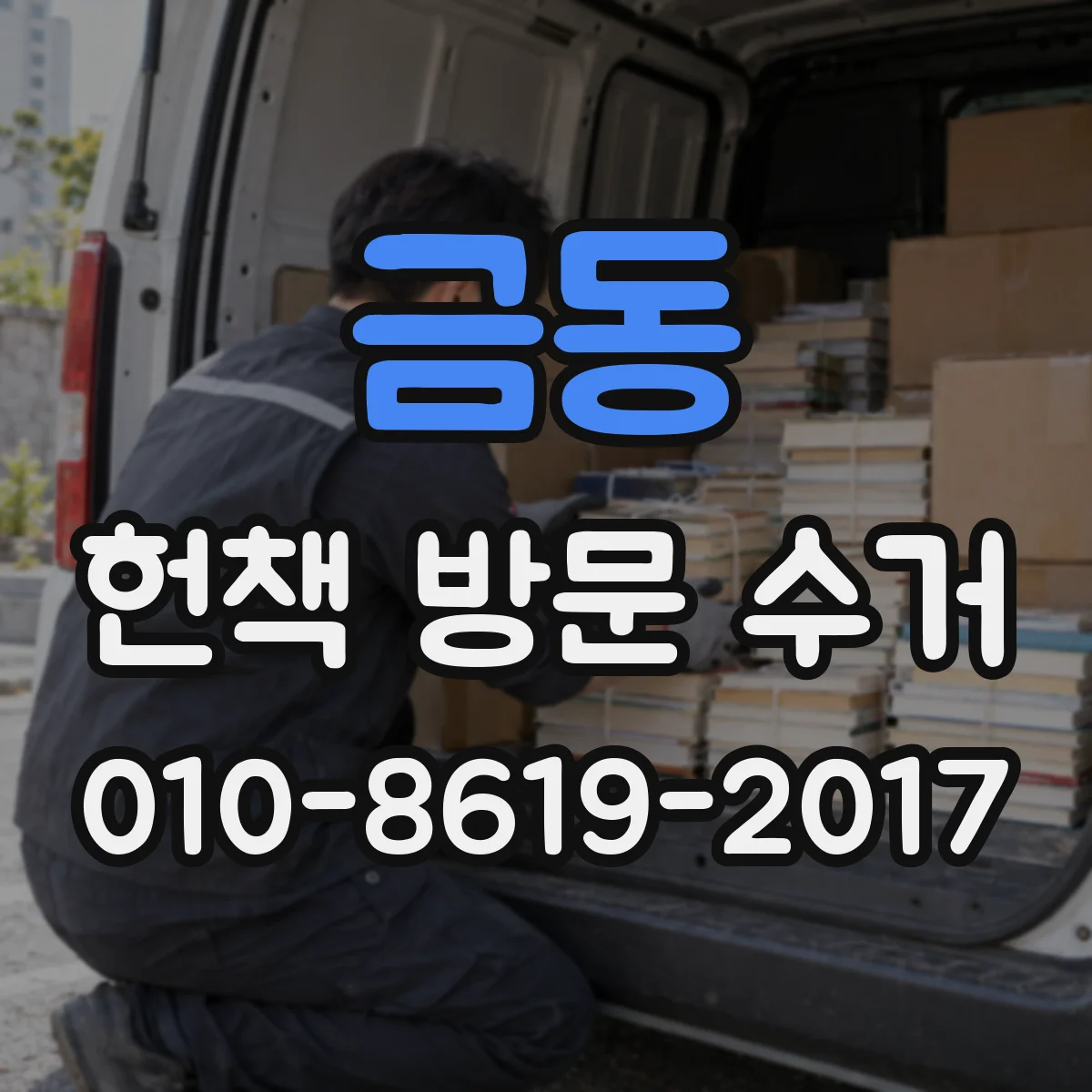 금동 헌책 방문 수거
