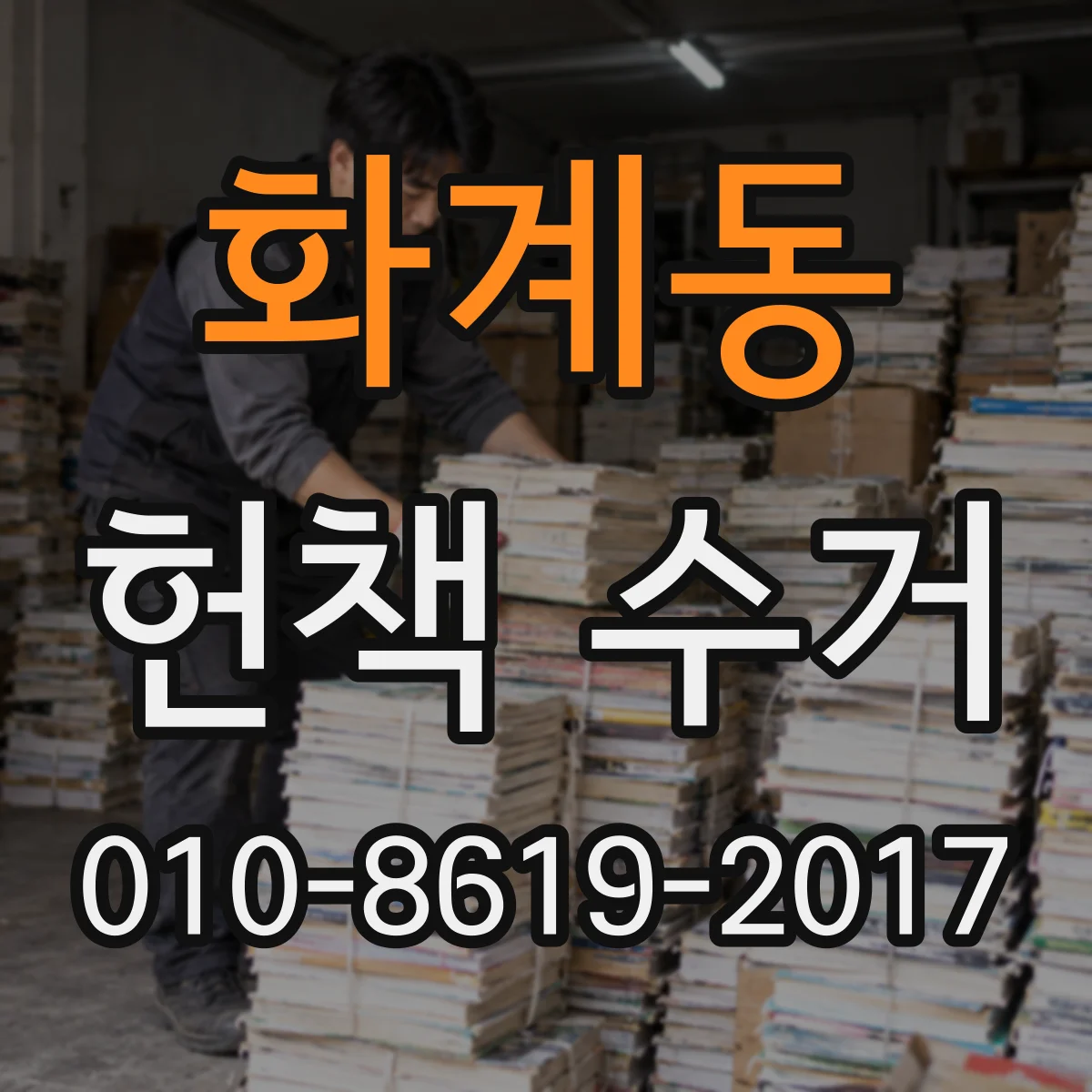 화계동 헌책 수거