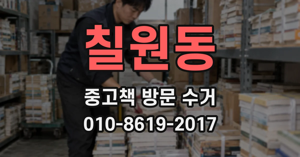 칠원동 중고책 방문 수거