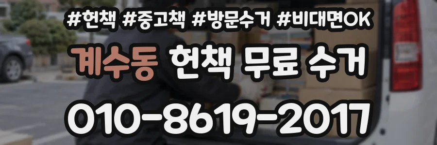 계수동 헌책 무료 수거