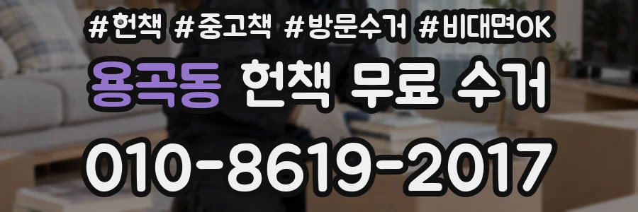 용곡동 헌책 무료 수거