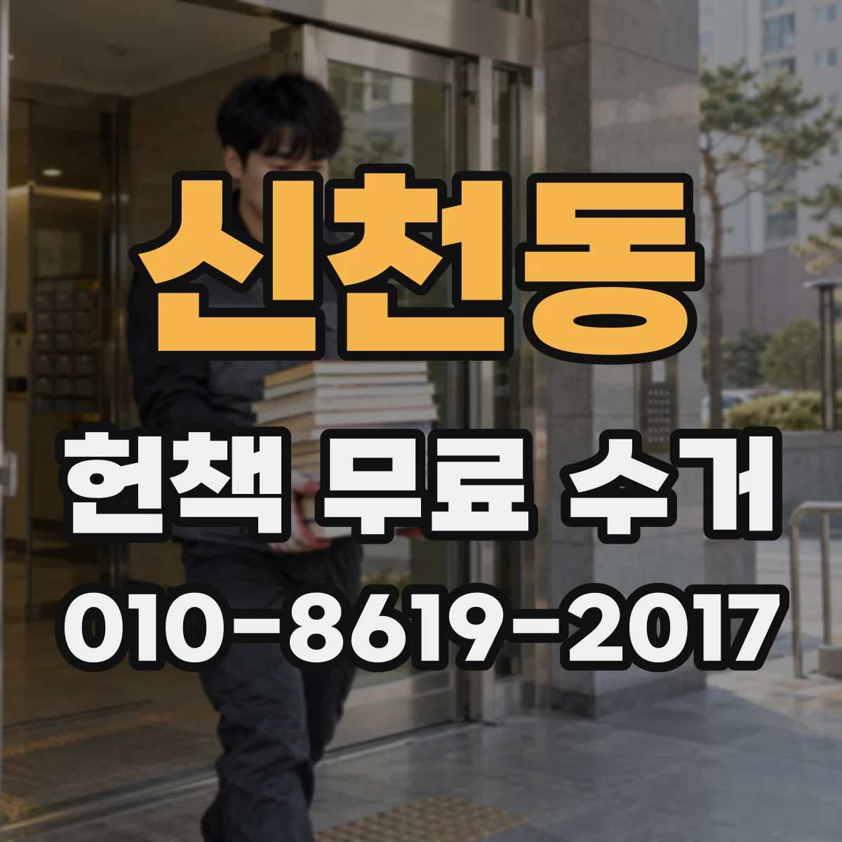 신천동 헌책 무료 수거