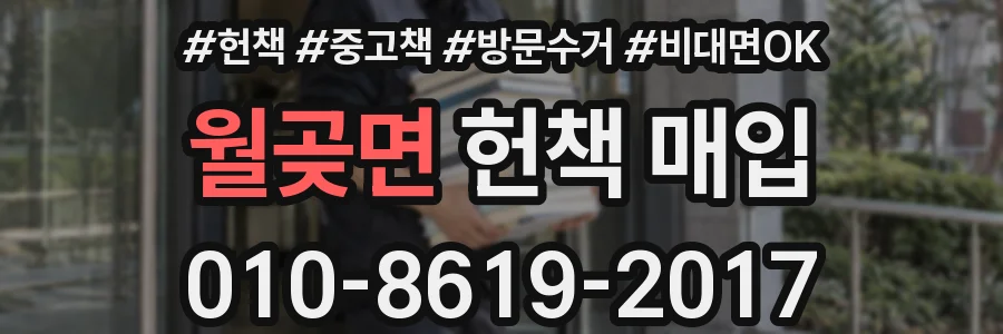 월곶면 헌책 매입