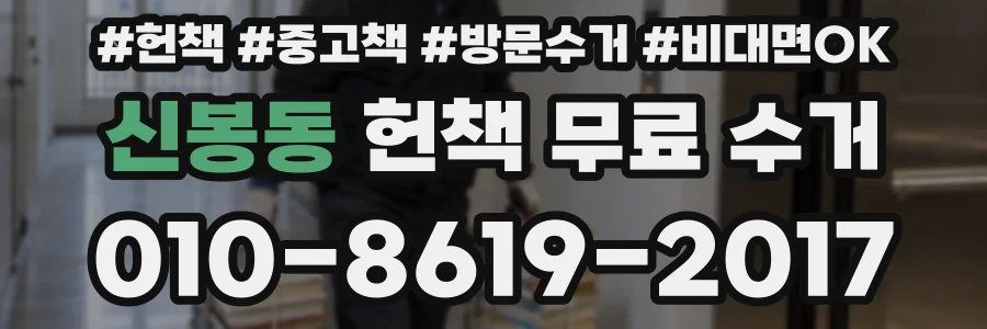신봉동 헌책 무료 수거