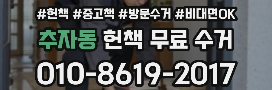추자동 헌책 무료 수거