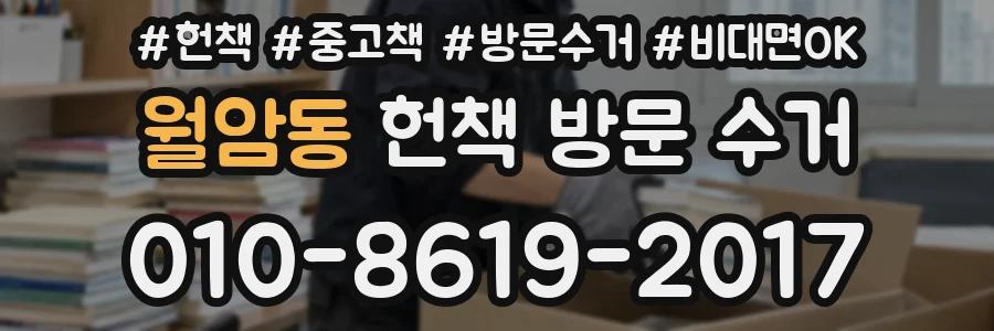 월암동 헌책 방문 수거