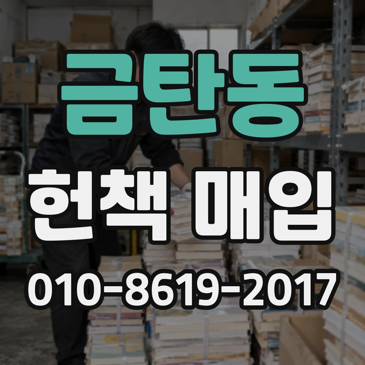 금탄동 헌책 매입