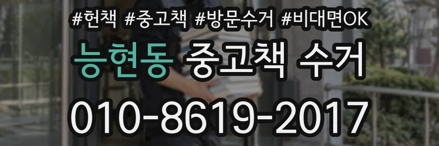 능현동 중고책 수거
