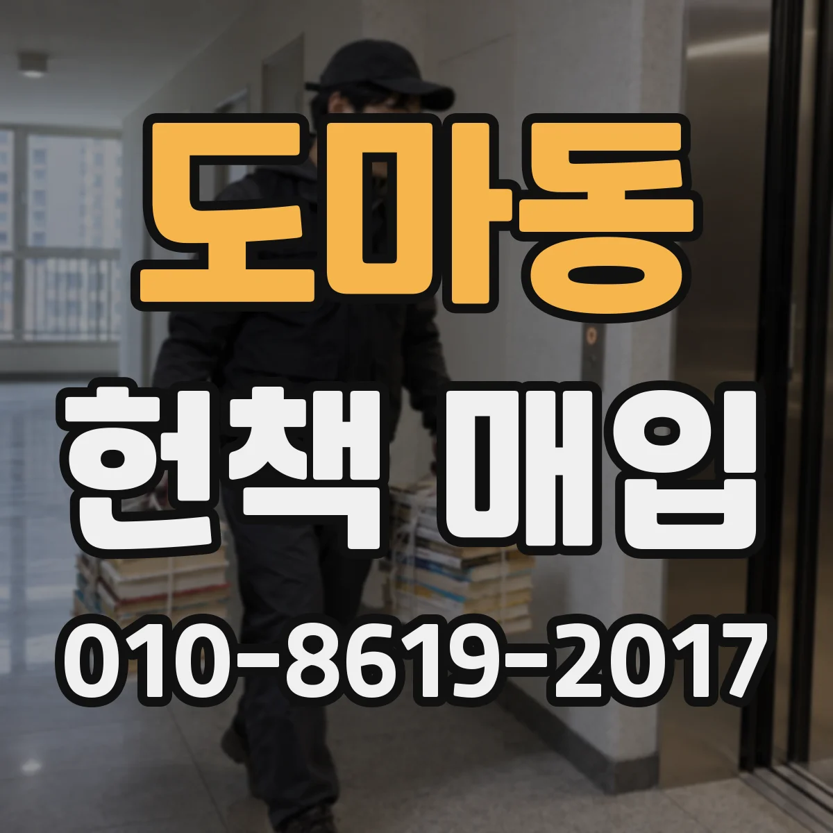 도마동 헌책 매입